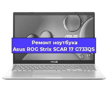 Замена оперативной памяти на ноутбуке Asus ROG Strix SCAR 17 G733QS в Новосибирске